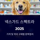 하안365별약국 | 넥스가드 스펙트라 2025 가격 및 약국 구매법 완벽정리