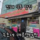속초매콤명태찜 네이버블로그