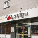 소문난황태맛집