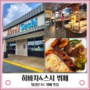 히바치(HIBACHI) | 미국 여행 워싱턴 DC 맛집 히바치 스시 &amp; 그랜드 뷔페 그릴