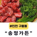 송정가구프라자 | [인천 구월동 소고기] 인천 구월동 소고기 갈비살 맛집 추천 “송정가든” 내돈내산 후기