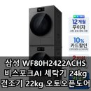 오토24 | 삼성 WF80H2422ACHS 비스포크AI 세탁기 24kg 건조기 22kg 오토오픈도어 장단점 후기