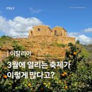 2016년 기독교문화축제 | 이탈리아 3월 여행 완벽 가이드 | 날씨・축제・옷차림 코디・필수 준비물