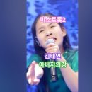 김태연 - 아버지의 강, [TV조선] [2021.03.04 내일은 미스트롯2 12화. #kpop #트롯천재 #미스트롯2김태연 #트로트 이미지