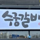 오리먹고갈비먹고 이미지