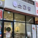 신곡우체국 | 의정부 l 의정부 답례품 명절 선물 맛있는 떡집 추천 &#39;소미담 의정부 신곡점&#39;