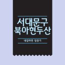복성초 | [내집은어디에] #7 서대문구 북아현동 두산 - 2호선 역세권 가성비 단지?