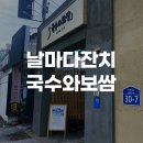 날마다좋은날 | 부산 시청/연산동 가성비 좋은 점심맛집 추천 날마다잔치 국수와보쌈 내돈내산 후기