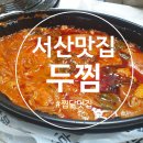 두마리찜닭두찜충남 - 당진시 무수동로 103 | 두마리찜닭두찜충남