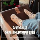 뉴서울세탁 | 아기 카시트발판 감성육아템 뉴맘스로그 카시트발받침대 아이보리 설치후기