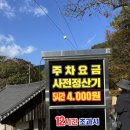 마곡사관광지 주차장 화장실 | 마곡사 단풍 시기 주차장 공주 가볼만한 곳