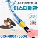 울산유도관 | 울산 남구 복합상가 오수관로 막힘으로 오수받이 맨홀 역류하여 악취민원발생 현장 고압세척 작업으로...