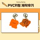 캐릭터라인 | 말랑한 매력! PVC 라인 캐릭터 굿즈 키링 주문 제작 후기