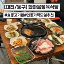효동식당 | [대전/동구]한마음정육식당 효동점 내돈내산 추천 후기(주차,놀이방)
