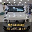 스타일튜닝 | 벤츠 GLS 450d 마이바흐 스타일 전동 사이드스텝 튜닝 가격 장착 후기