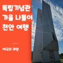 우리의 전통미를 담은 한국화 | 독립기념관 가을 나들이 후기: 아이와 걷기 좋은 천안 여행 코스