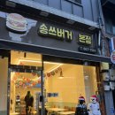 송쓰버거 네이버블로그