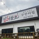 만천로 | 춘천 만천리맛집 장어왔소 민물장어무한리필 내돈내산 솔직후기