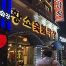 황소숯불꼼장어 - 의왕시 원골로 15 | 달서구막창 맛집 황소숯불막창 본점 이곡동 꼼장어까지 먹고온 후기