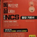 수리강사박수웅 | [공기업 준비] 독끝NCS 기본서 2주차 학습후기