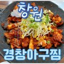 봉곡동238 | 창원 맛집 경창 아구찜 아구불고기 후기 창원 봉곡동 맛집 추천