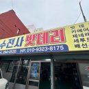 수전사밧데리 이미지