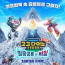 고고다이노 공룡탐험대 이미지