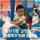 정관오토바이 | 돌아기랑 갈만한곳, 부산 실내 영유아 퍼플키즈카페 정관점 내돈내산 후기