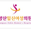 양산일신산부인과의원
