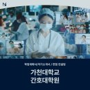 가천대학교 | 가천대학교 간호대학원 서류 면접 학원 후기