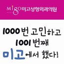 미고성형외과의원 이미지