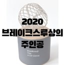 2020 Breakthrough Prize의 주인공