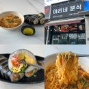 분식 집 | 양평 용문산 맛집 아리네분식｜김밥, 라면, 떡볶이 분식집 내돈내산 후기