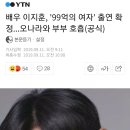 배우 이지훈, '99억의 여자' 출연 확정...오나라와 부부 호흡 (학교 이지훈임) 이미지