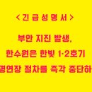 ＜긴급성명서＞ 부안 지진 발생, 한수원은 한빛 1·2호기 수명연장 절차를 즉각 중단하라! 이미지