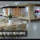 동진빌딩(동진건축) | [부천 주간보호센터/추천/후기] 사랑방데이케어센터 전문성 있는 노인 케어 집중