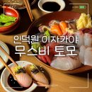 무스비토모 | 인덕원 이자카야 분위기좋은 데이트 술집 무스비 토모