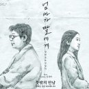 판타스틱 듀오- 양희은 x 악동뮤지션 = 엄마가 딸에게 이미지