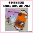 동화 속 클레이 세상 | 강동어린이회관 동화클레이 출강 다녀왔어요: 추석맞이 클레이아트 떡이 최고야 어떠세요?