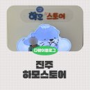 진주성관광안내소 | 진주 하모스토어 진주 캐릭터 굿즈 기념품샵 방문후기