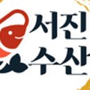 서진수산