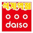 다이소석계역점
