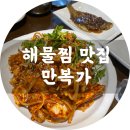 만복가 | 황금동 해물찜 맛집 : 만복가/수성구 배달가능 아구찜추천