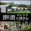 농협 인천옹진군지부 | 글램하이글램핑 후기 서울 근교 인천 5인 수영장 애견동반 글램핑장 추천│내부 바베큐 불멍 매점 온수...