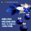 송년음악회 「아듀 2024」 이미지