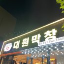 성당동 맛집 야장맛집 대원막창 방문 후기