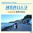 우도 선착장2 (동네슈퍼 앞) | 샌프란시스코 아이와 가볼만한 곳 - 소살리토 | 페리할인팁 &amp; 페리빌딩에서 만난 인생맛집