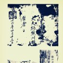 이천(伊川)공과 사위 심약해(沈若海)의 가계(﻿家系) 이미지
