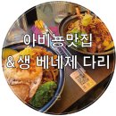타키토리 | 아비뇽 여행 중 발견한 귀여운 맛집, 생 베네제 다리 근처 식당 후기