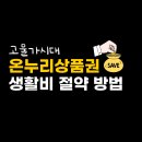 온누리 | 온누리상품권 1년 사용 후기, 최대20% 할인 혜택 생활비 절약 방법
